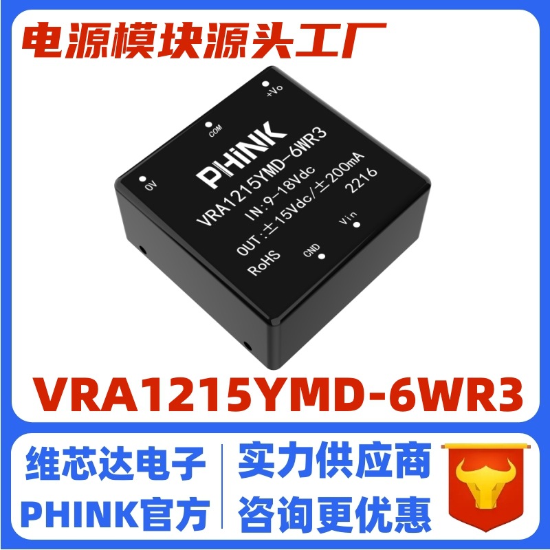 VRA1215YMD-6WR3 宽压范围9-18V输入转±15V稳压双输出 DC-DC电源