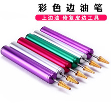 铝合金黄铜头彩色边油笔 涂边笔 封边笔 DIY手工皮革边油工具批发