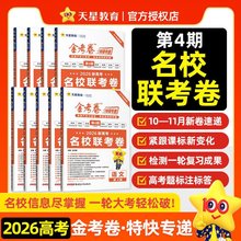 天星教育2026高考金考卷特快专递第4期名校联考卷
