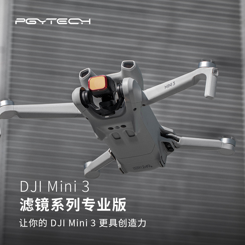 PGYTECH用于大疆DJI Mini 3滤镜UV/CPL/ND/NDPL双面镀膜 新品现货