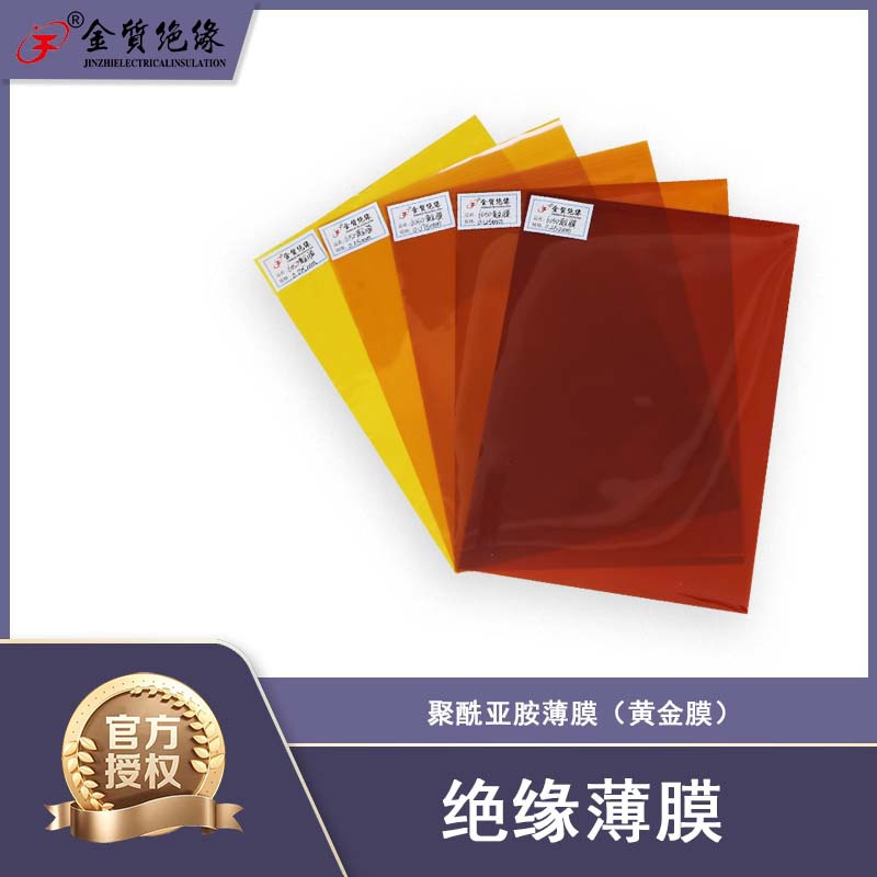 绝缘聚酰亚胺薄膜黄金膜6050黄金膜用于各种牵引电机发电设备
