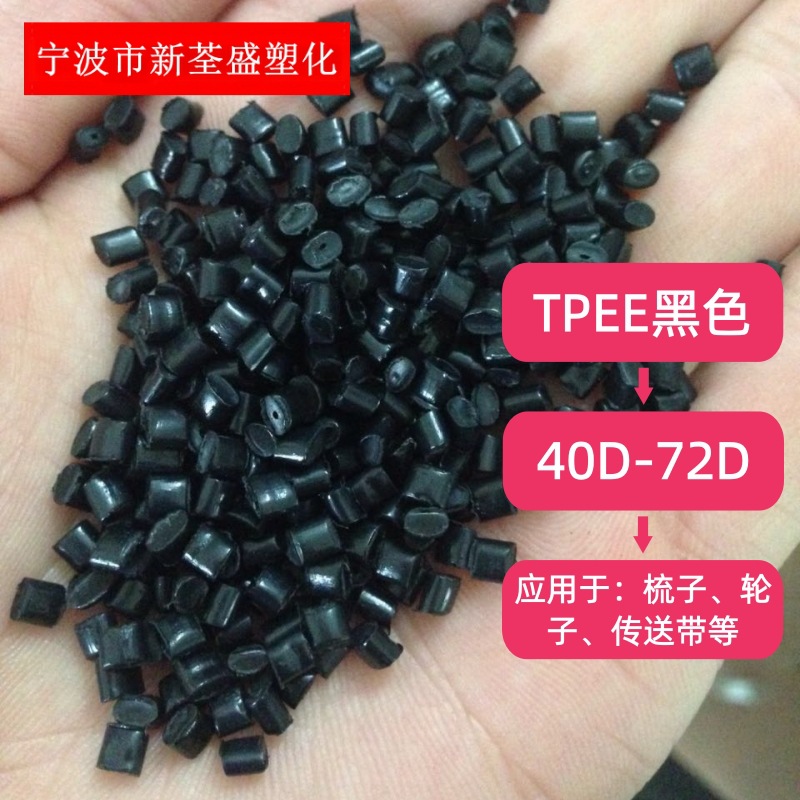黑色TPEE 45D 55D 63D 72D原料颗粒 海翠料 耐老化 美发梳子应用