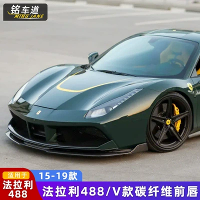 Suitable for Ferrari 488Gtb Modified V-Style Front Lip Carbon Fiber Front Shovel Head Shovel Chin Rear Lip Side Skirt Small Surround