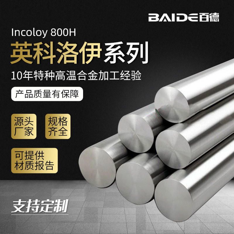 百德Incoloy800H圆棒 N08810螺栓板材 1.4958钢管锻件 NS1102法兰