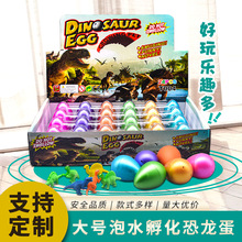 仿真模型奇趣恐龙蛋批发小玩具 新品儿童玩具大号恐龙蛋泡水孵化