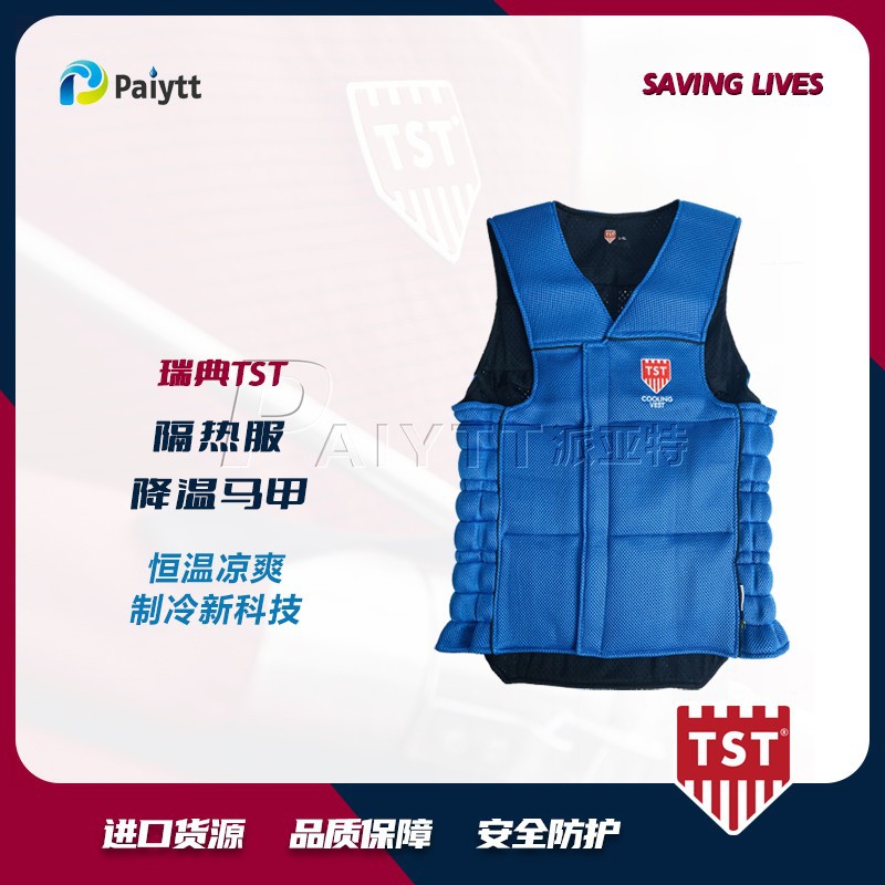 瑞典TST 降温制冷马甲 恒温凉爽 高温防暑 户外户外降温