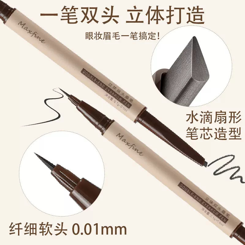 Maxfine 立体双头眉笔三角眉笔防水顺滑持久不易脱色眼线笔批发