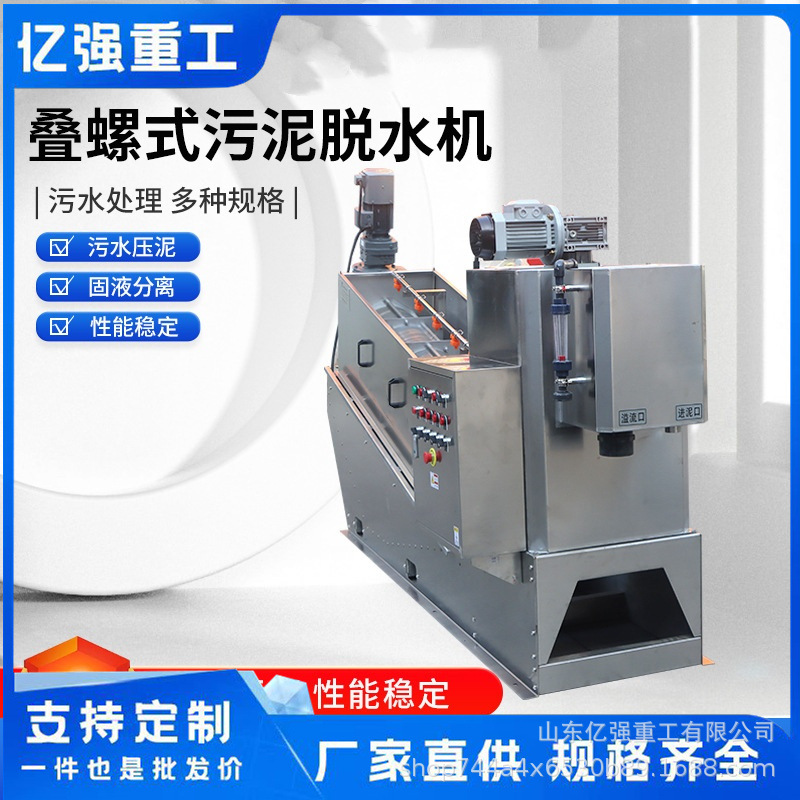 专业叠螺式污泥脱水机厂家河道淤泥叠螺机叠螺污泥脱水机