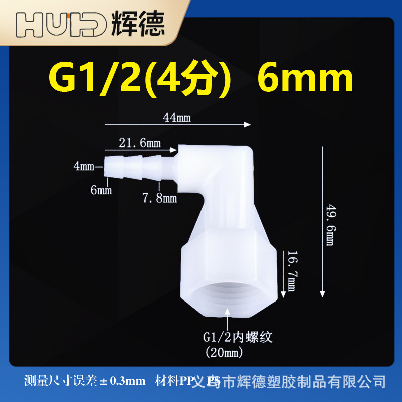 PP塑料软管4分内丝L型弯水嘴内螺纹宝塔接头 直角内丝转接头配件|undefined