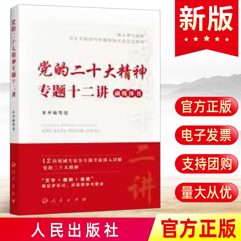 2023 党的二十大精神专题十二讲（融媒体书）视频音频书 围绕党的