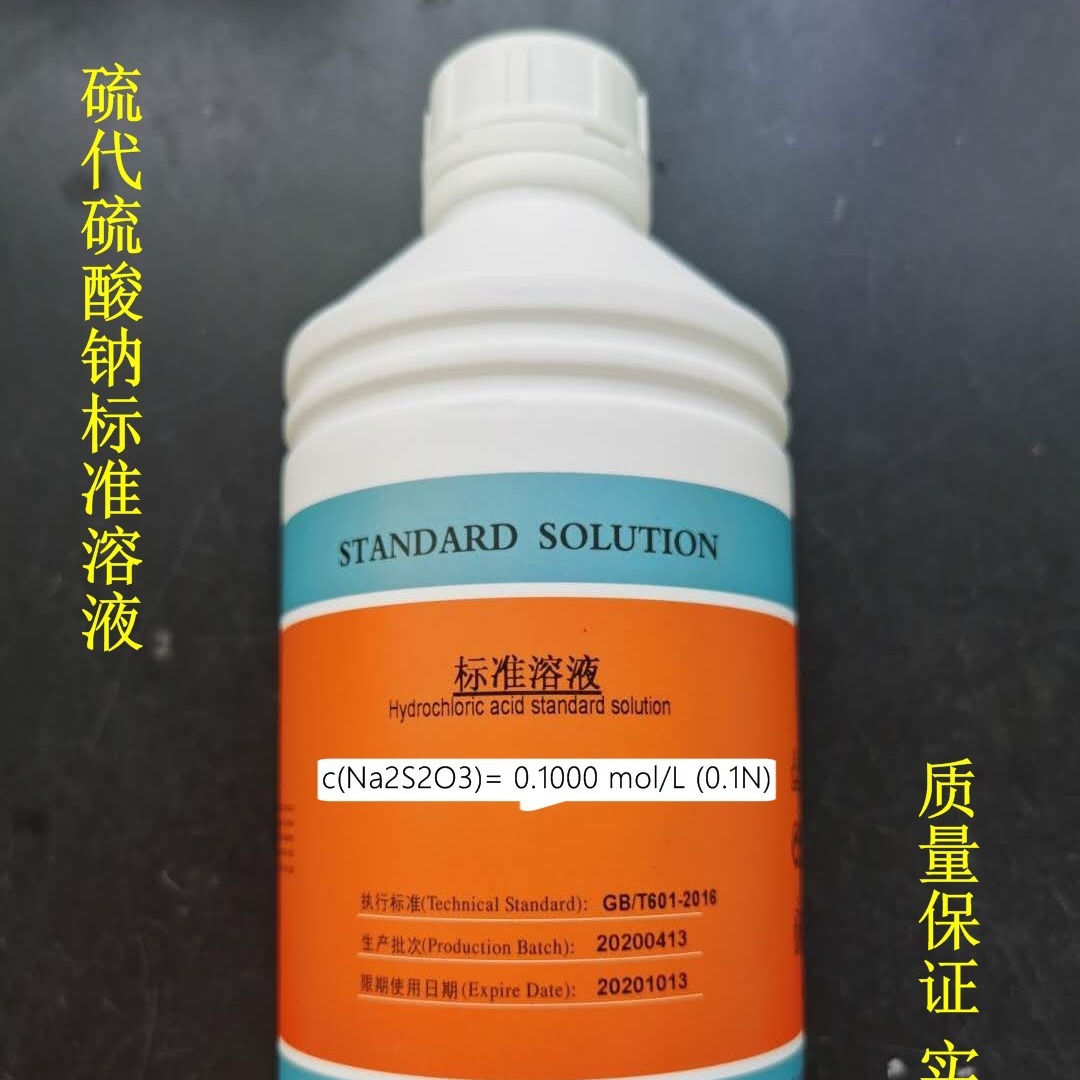 硫代硫酸钠标准溶液 0.1mol/L 1000ML/瓶 滴定分析标准溶液