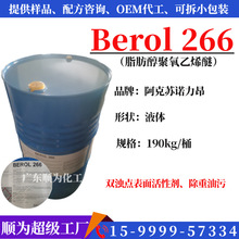 諾力昂 Berol 266 雙濁點特色表面活性劑 超強乳化 潤濕 除重油污