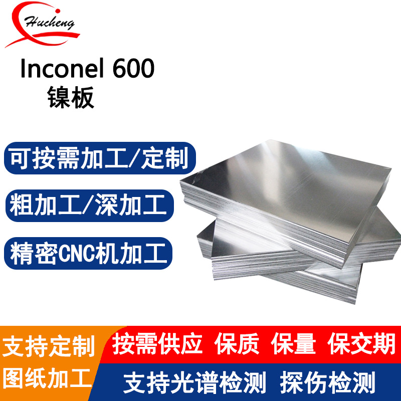 Inconel 600镍基合金板 NO6600板材 耐高温1100℃ 抗氯离子腐蚀