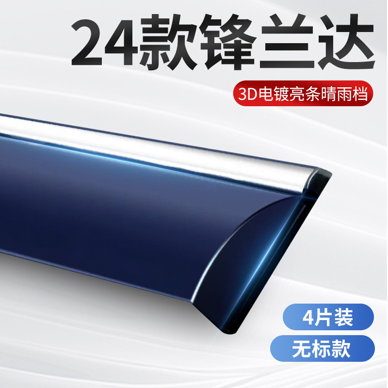 Fēng Lán Dá – 2024 Frontlander Rain shield - 24-frontlander-electroplated-bright-strip-rain-shield-without-logo-4pcs