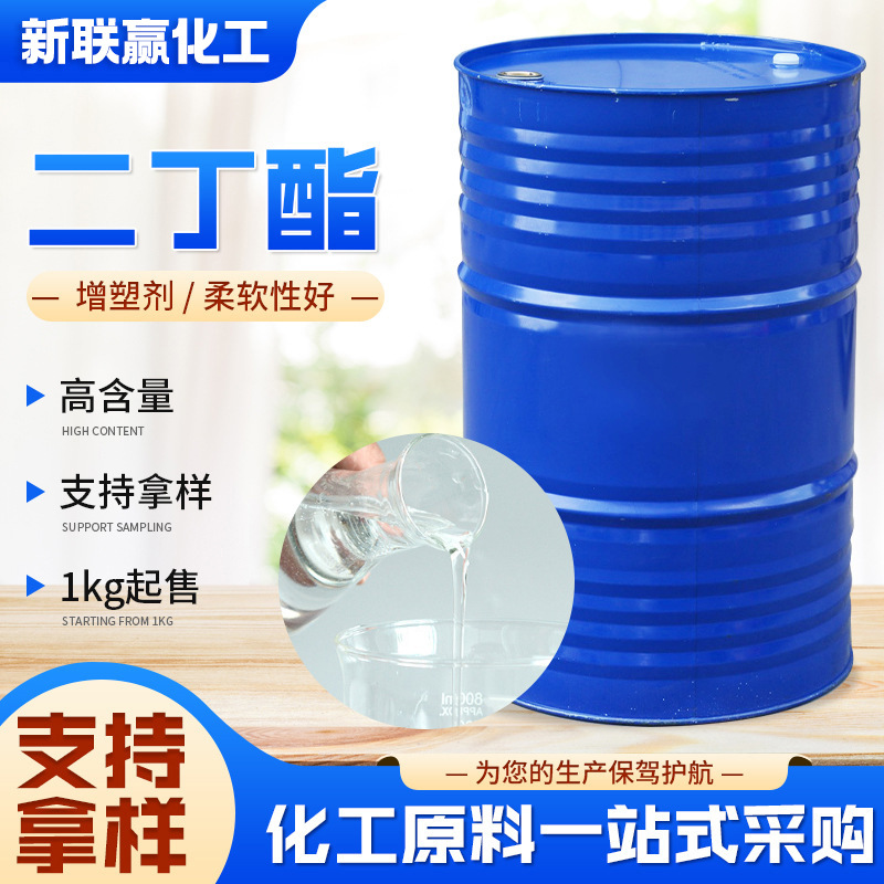 工业印染油墨环保耐寒增塑剂PVC橡胶软化剂DBP邻苯二甲酸二丁酯