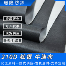 210D涤塔夫钛银牛津布防水面料涂银遮阳车衣帐篷天幕箱包布料