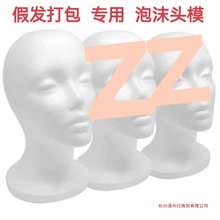 泡沫头模 假发毛娘打包修毛假人头模型支撑模具放置模特头批发
