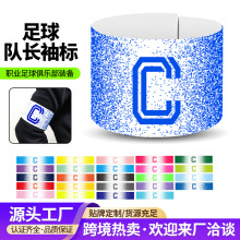跨境袖标LOGO分队徽章队长C标足球纯色空白弹力带魔术贴袖章C厂家