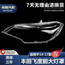 适用于飞度大灯罩本田14-18款新飞度GK5大灯罩两厢灯壳透明玻璃罩