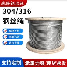 304不锈钢钢丝绳晾衣用钢丝绳吊车塔吊起重钢丝绳316不锈钢钢丝绳