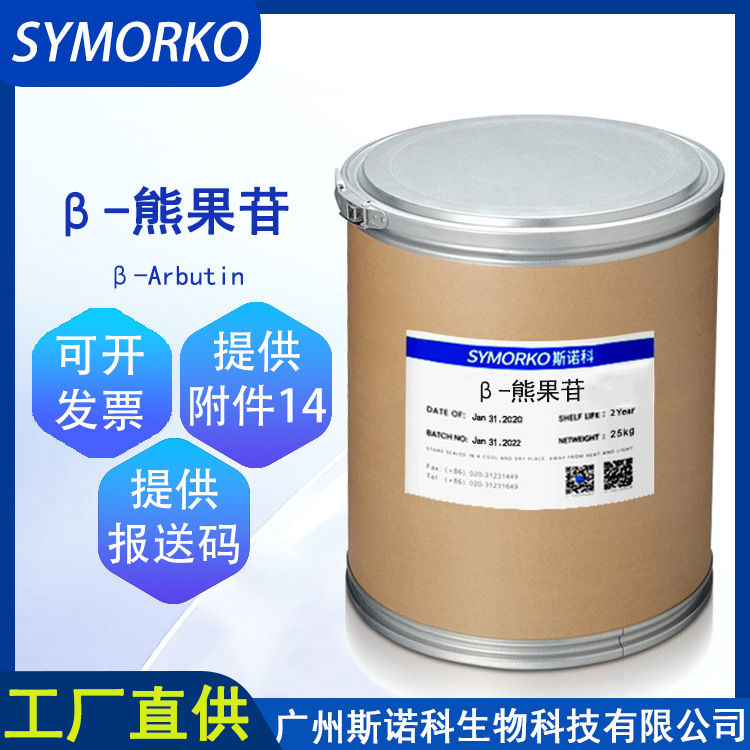 斯诺科现货供应 β-熊果苷1KG 化妆品原料 贝塔熊果苷 99%