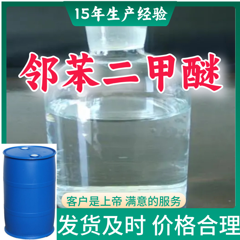 邻苯二甲醚  源头工厂厂家直供顾客是上帝山东浙江福建江苏