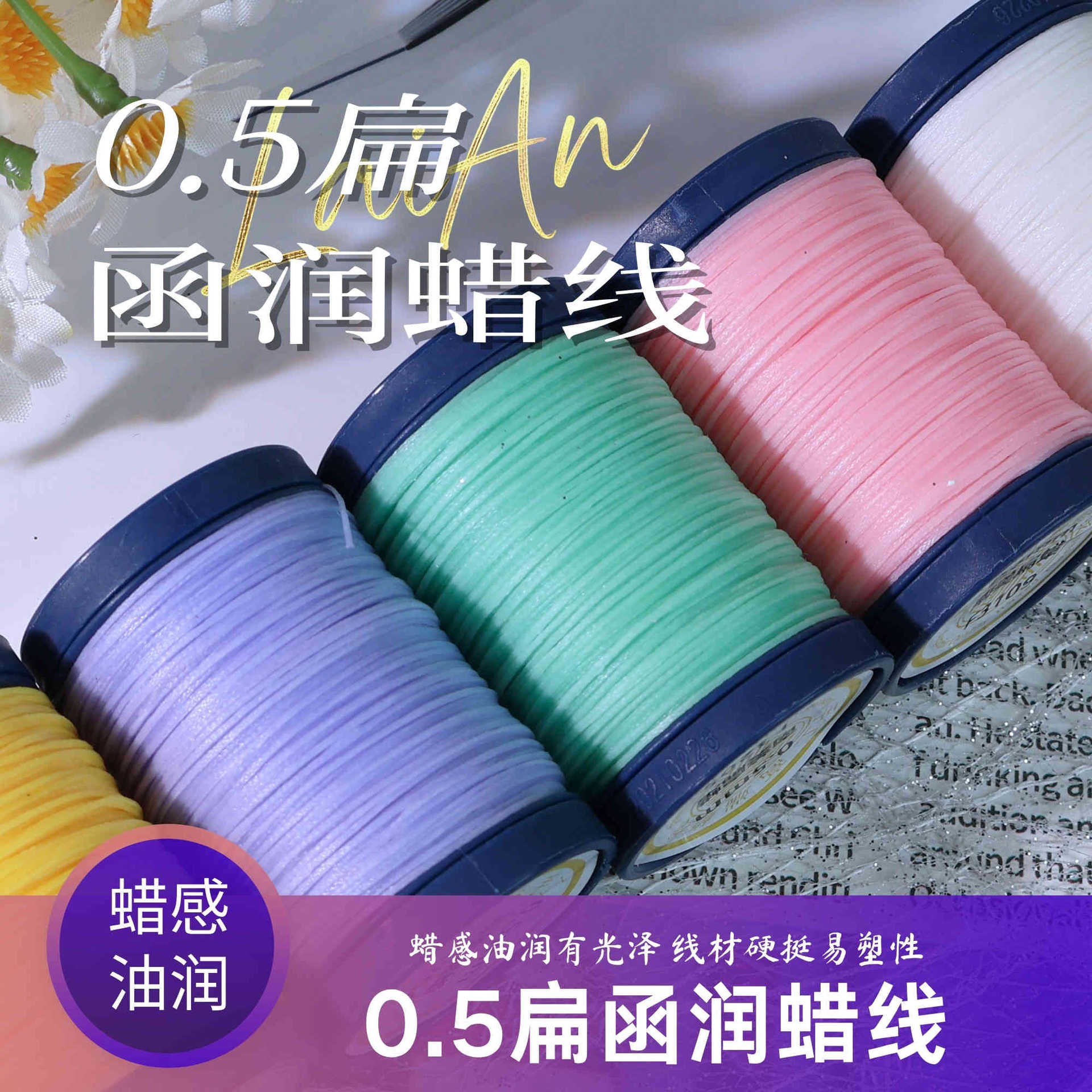 0.5函润扁蜡线70米蜡质柔润硬挺有型手作结绳用