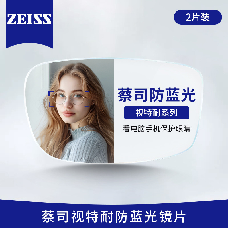 正品蔡司视特耐泽锐智锐镜片1.67防蓝光丹阳工厂店专业配眼镜配镜|undefined