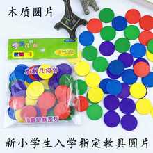 批发小学生数学教具木质彩色圆片计数片几何认知早教启蒙益智玩具
