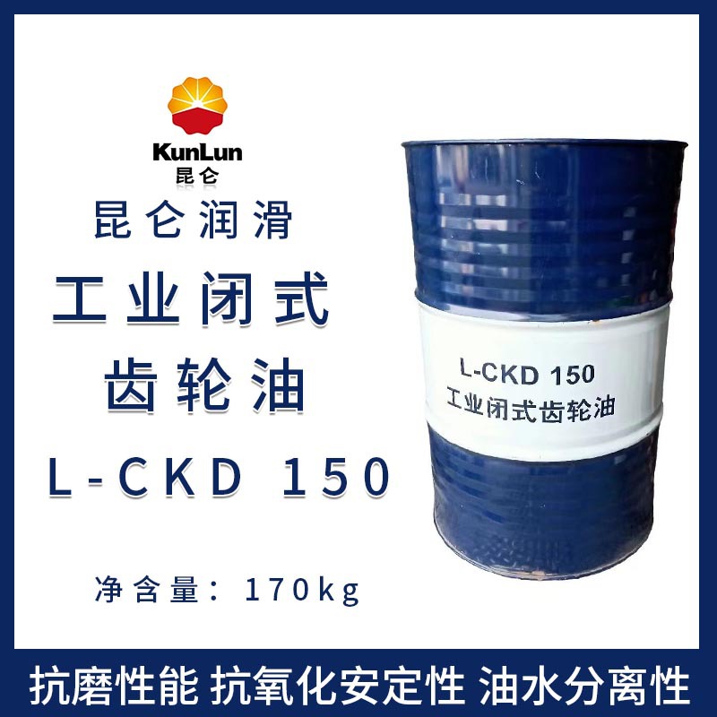 昆仑L-CKD150CKD220CKD320CKD460工业闭式齿轮油170公斤润滑油