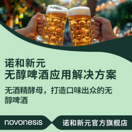 诺和新元无醇啤酒发酵饮料应用解决方案 NEER 酵母