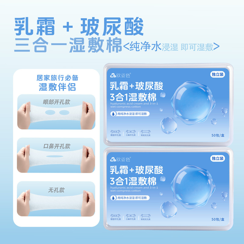 乳霜玻尿酸湿敷棉片可拉伸开孔款湿敷棉三合一敷脸专用湿敷化妆棉|undefined