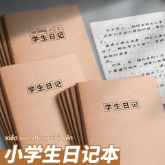小学生日记本牛皮纸外壳课堂日记笔记本本子一二三年级作业专用a5