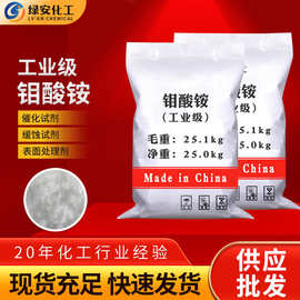 现货批发表面处理剂钼酸铵 农用生物肥料催化剂水处理工业钼酸铵