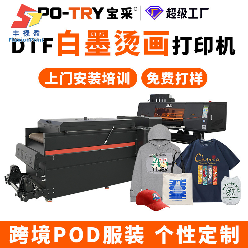 FLYDTF白墨烫画打印机服装柯式印刷帆布袋T恤衣服数码印花机