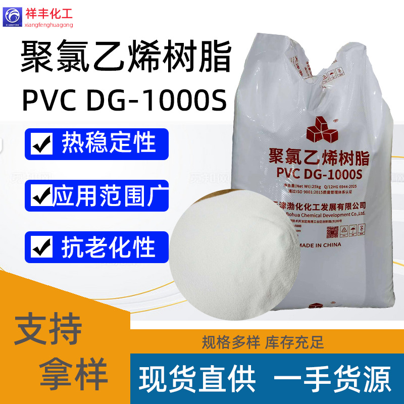聚氯乙烯树脂 天津渤化DG-1000S 现货人造革电缆注塑用PVC树脂粉