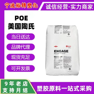 八碳POE美国陶8400 8401高流动照明灯具注塑电动工具电缆弹性颗粒