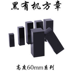 黑有机正方形规格60MM高度全系列.名章有机印章材料批发