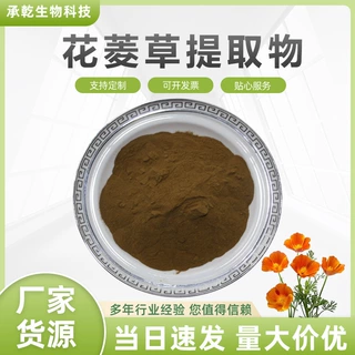 花菱草提取物  花菱草粉 水溶 金英花提取物 人参花粉 1KG起