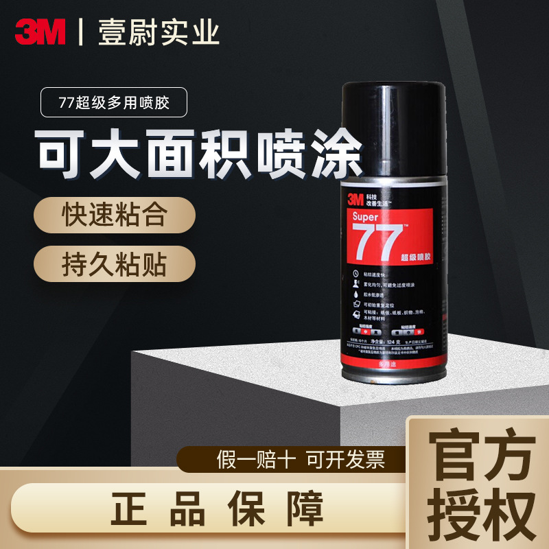 3M77喷胶多功能自喷胶 超强力耐高温胶水低雾型粘接海绵泡沫124g