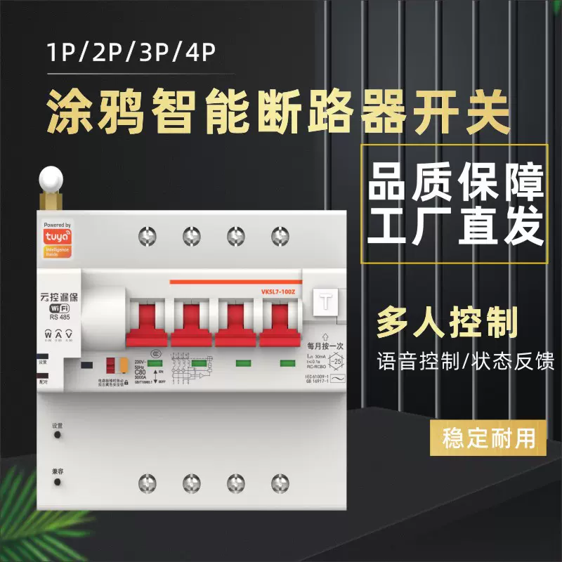 总闸断路器涂鸦智能WiFi计量空开无线遥控开关远程控制漏电保护器