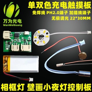 Welding-free wire photo frame lamp wall painting lamp Control Panel 5V lamp panel single and two-color universal charging touch dimming module