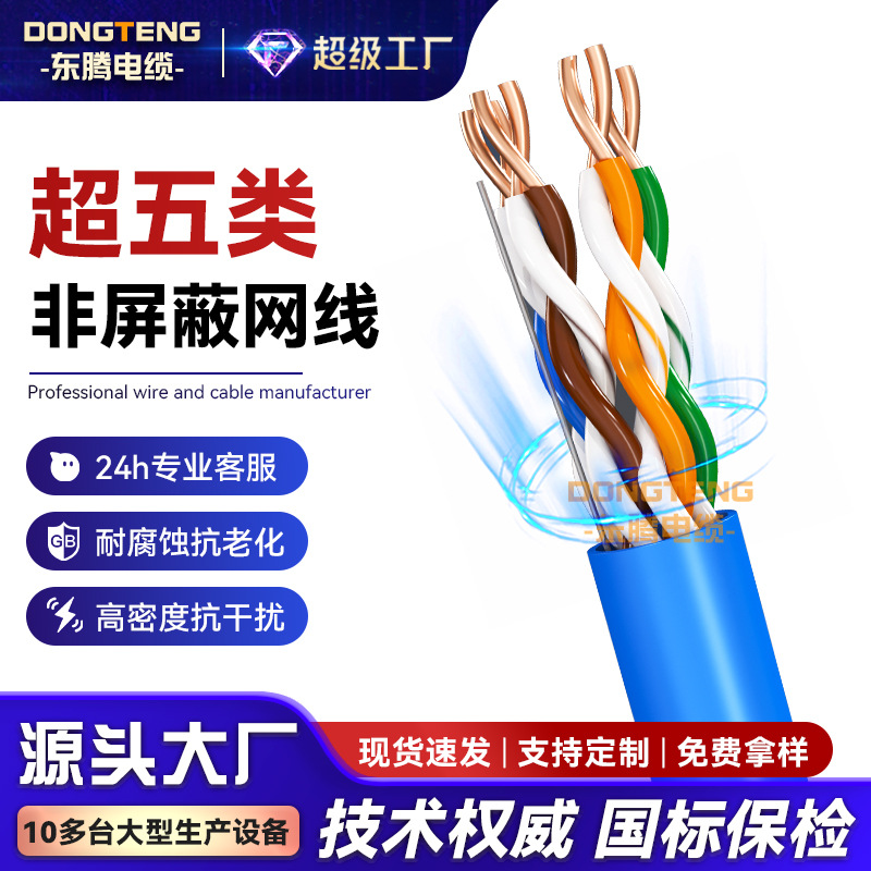 东腾超五类非屏蔽网线室内家装工程监控cat5e无氧铜双绞线