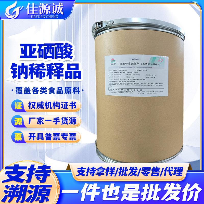 食品级 河南瑞普 亚硒酸钠稀释品 复配营养强化剂营养微量元素