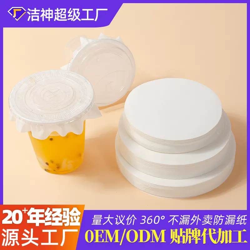 可定制一次性防漏纸可印刷贴牌外卖奶茶咖啡封口膜多规格防溢纸