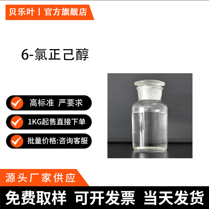 6-氯正己醇  CAS#2009-83-8 含量99% 透明无色用于有机合成可拆分