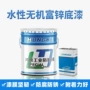 无机富锌结构水性底漆