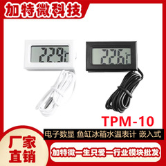 TPM-10電子デジタル温度計水槽冷蔵庫水温計埋め込み式防水プローブ