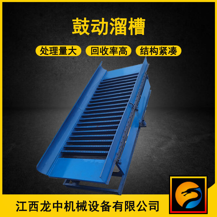 淘金设备新式全自动鼓动溜槽 自动沙金选矿溜槽  选矿鼓动溜槽