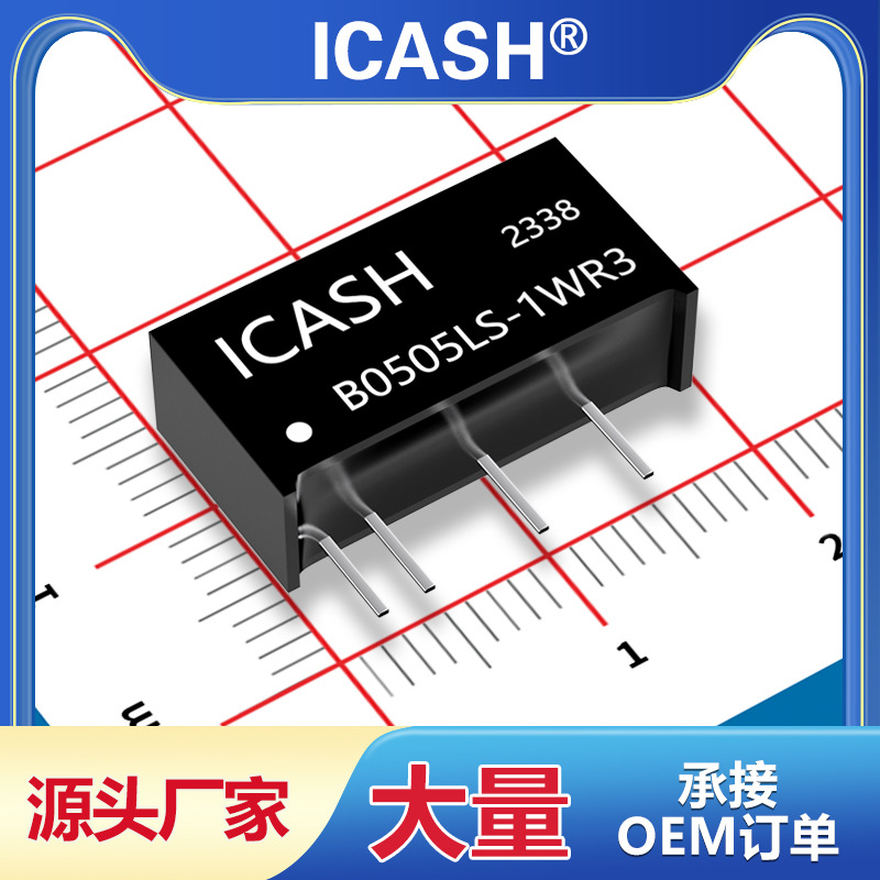 ICASH电源模块B0505LS -1W R3 R2/1212/0303/2405/1205/0515/0503